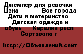 Джемпер для девочки › Цена ­ 1 590 - Все города Дети и материнство » Детская одежда и обувь   . Карелия респ.,Сортавала г.